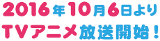 2016年10月よりTVアニメ放送開始